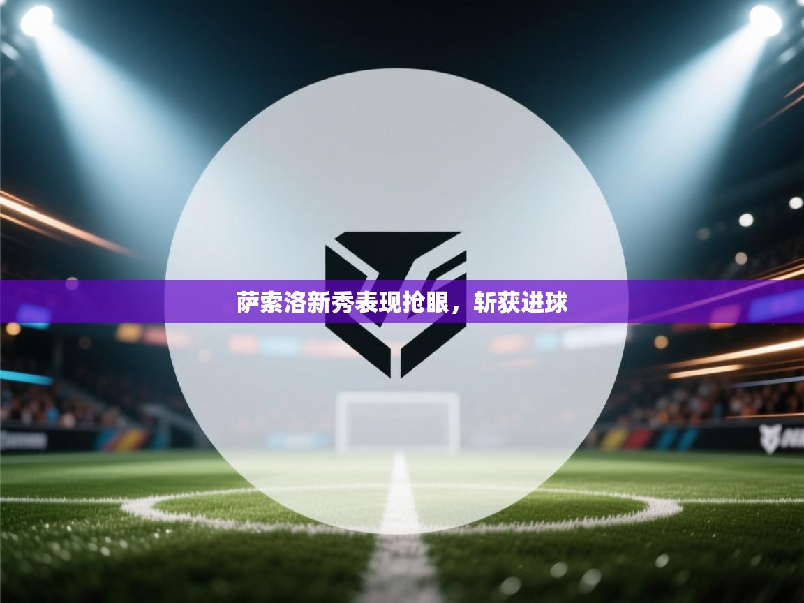 萨索洛新秀表现抢眼，斩获进球  第1张