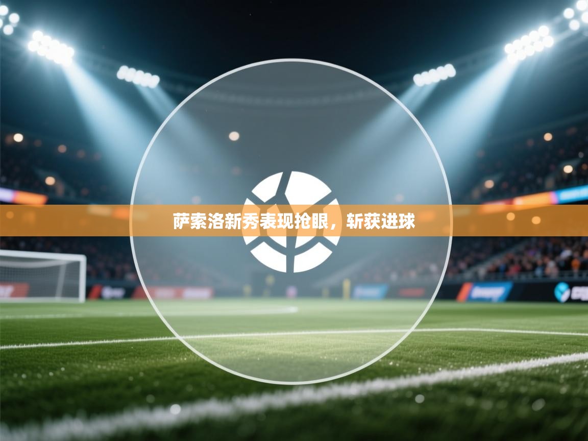 萨索洛新秀表现抢眼，斩获进球  第2张