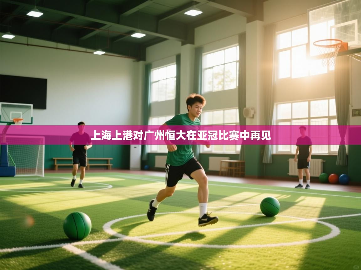 上海上港对广州恒大在亚冠比赛中再见