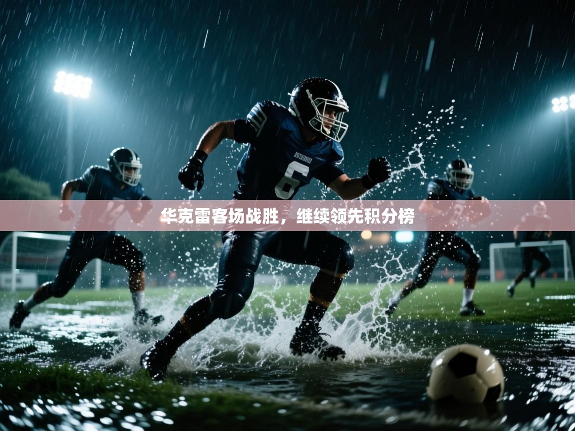 华克雷客场战胜,继续领先积分榜 第2张