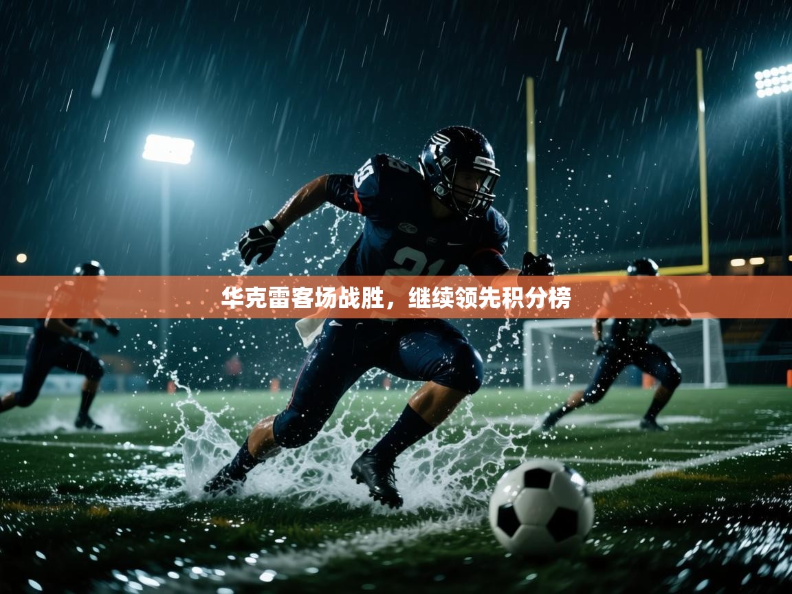 华克雷客场战胜,继续领先积分榜 第1张