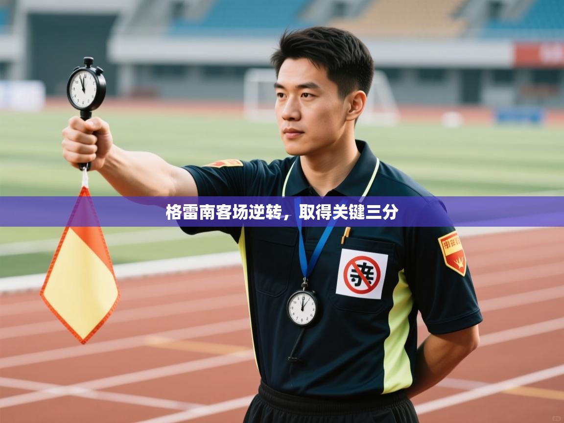 格雷南客场逆转,取得关键三分