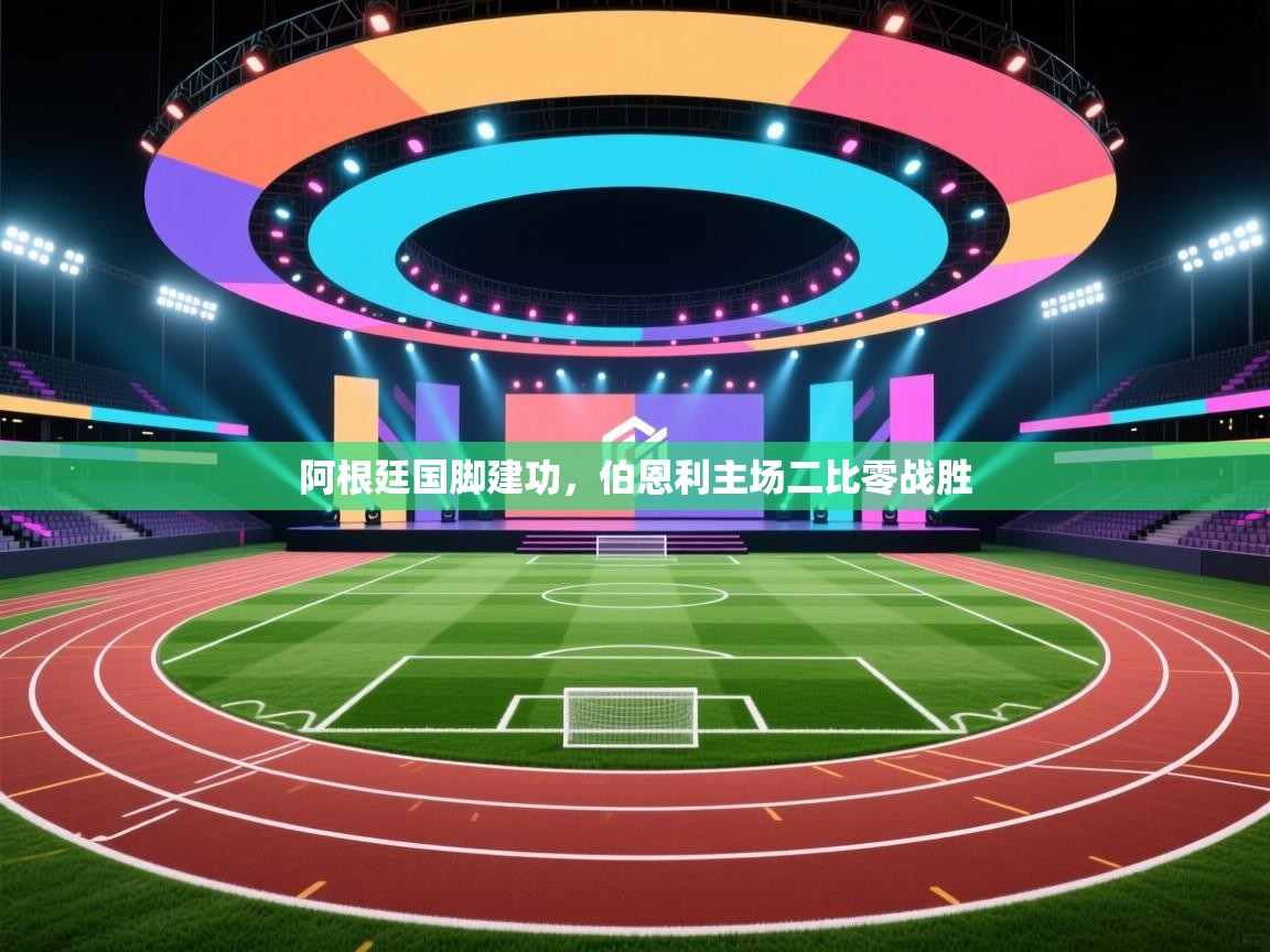 阿根廷国脚建功,伯恩利主场二比零战胜