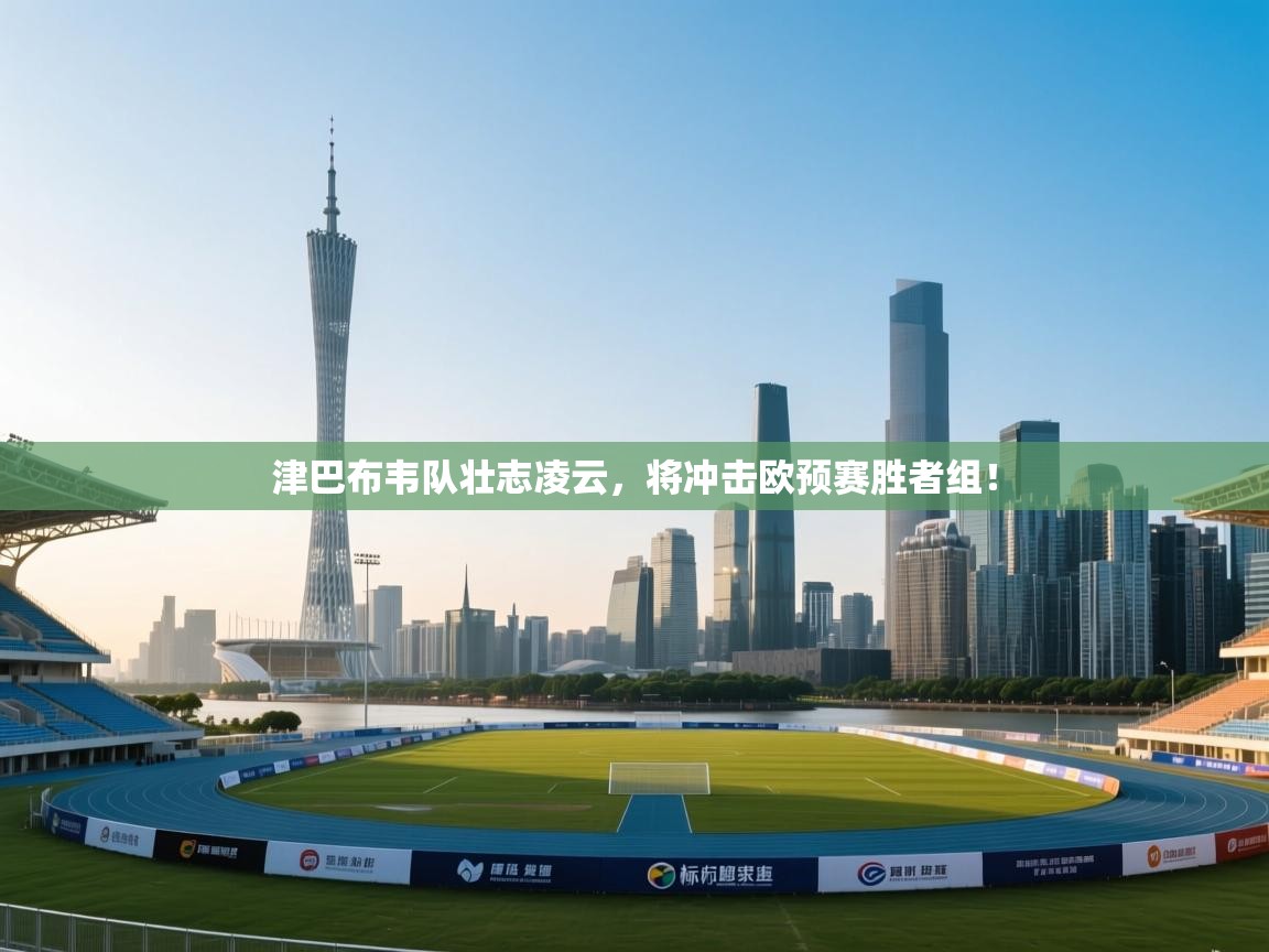 津巴布韦队壮志凌云,将冲击欧预赛胜者组!