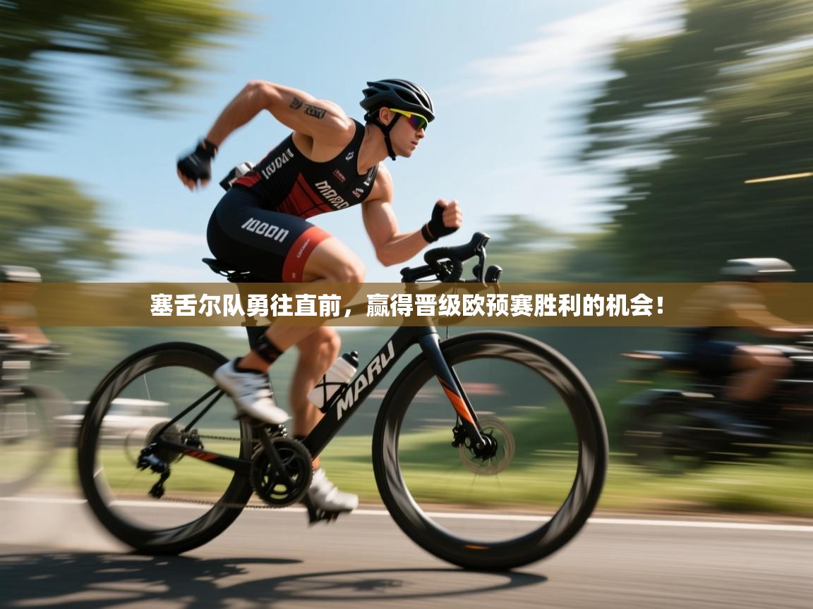 塞舌尔队勇往直前,赢得晋级欧预赛胜利的机会! 第1张