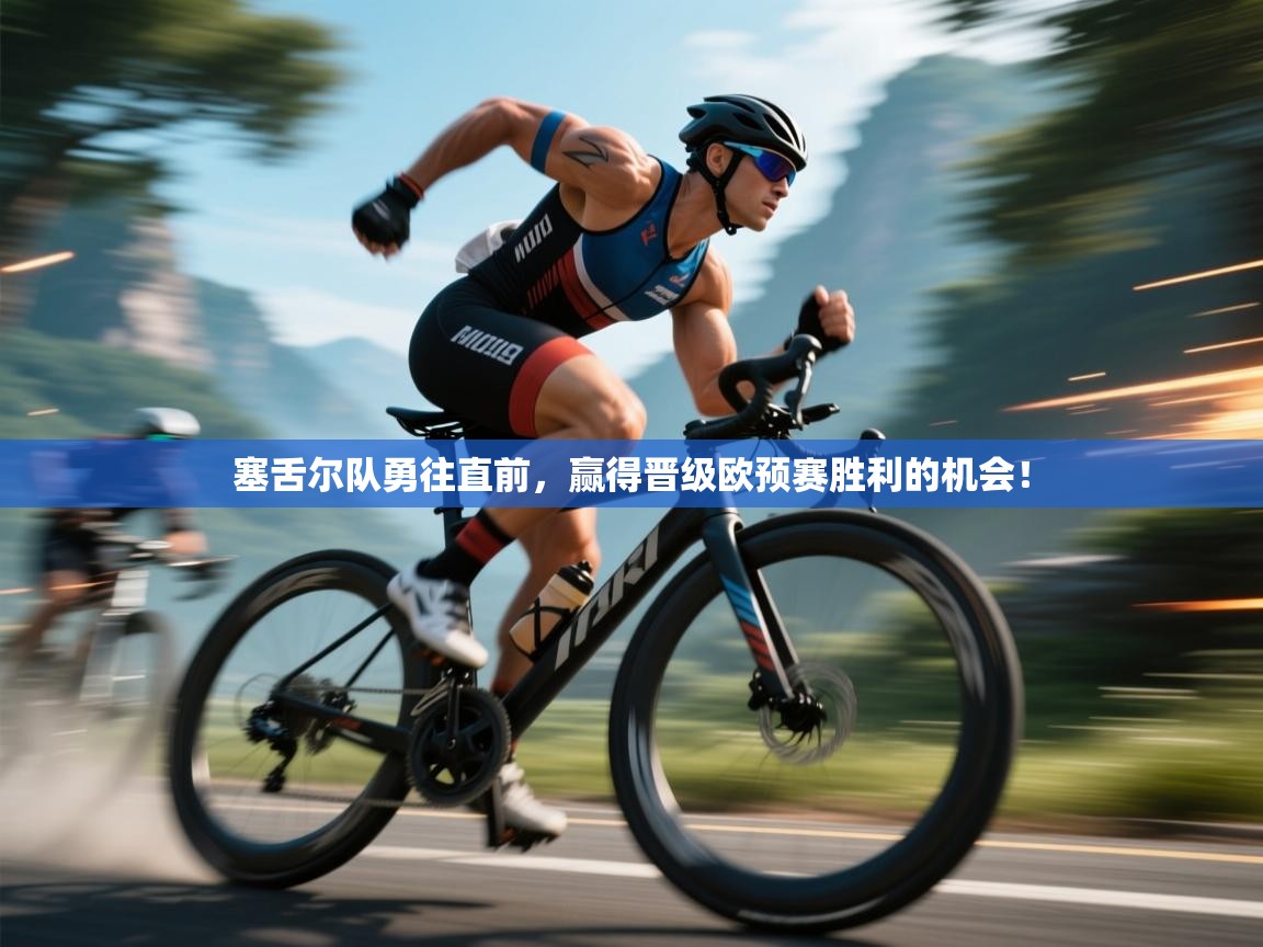 塞舌尔队勇往直前,赢得晋级欧预赛胜利的机会! 第2张