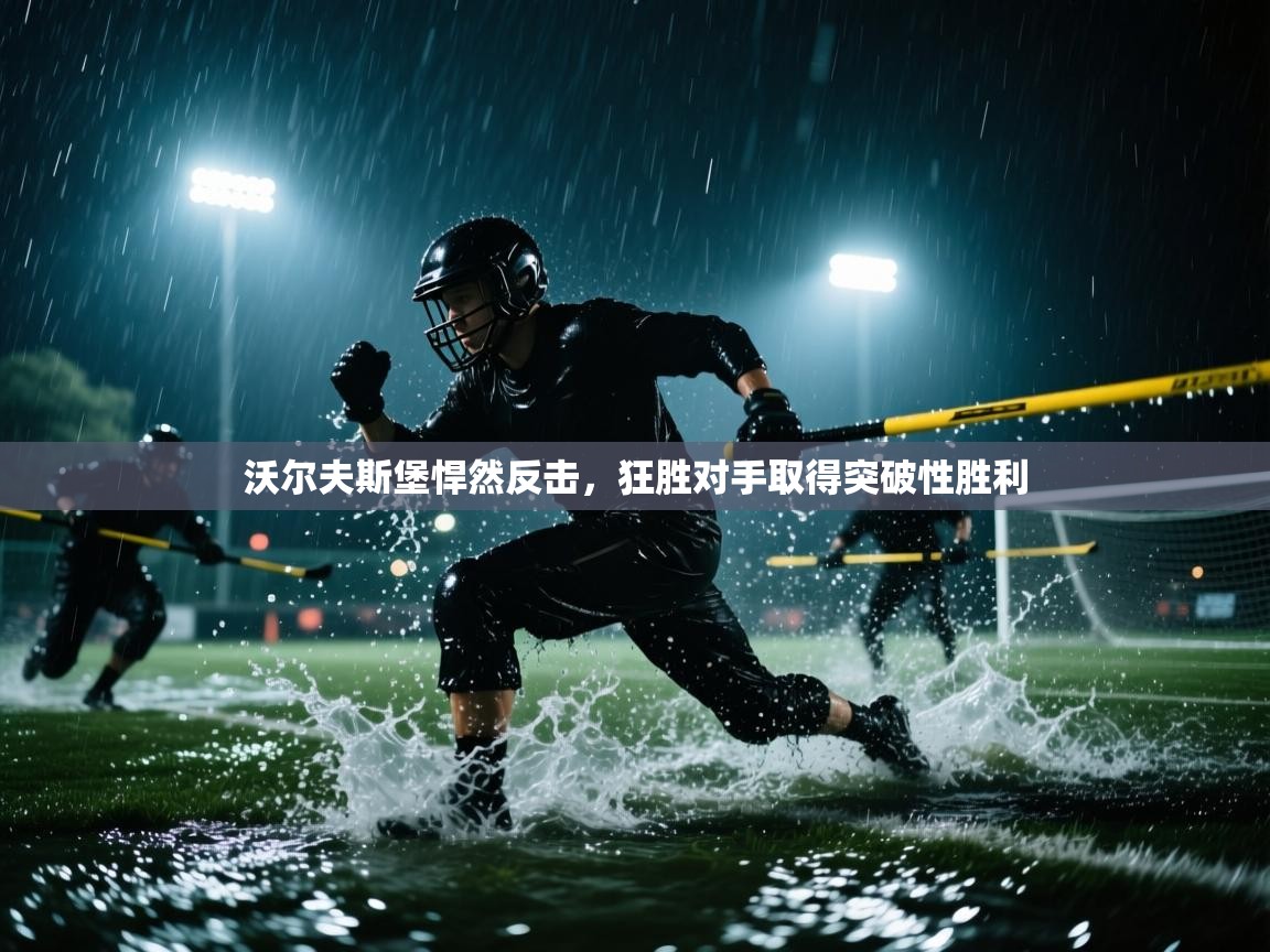 沃尔夫斯堡悍然反击,狂胜对手取得突破性胜利