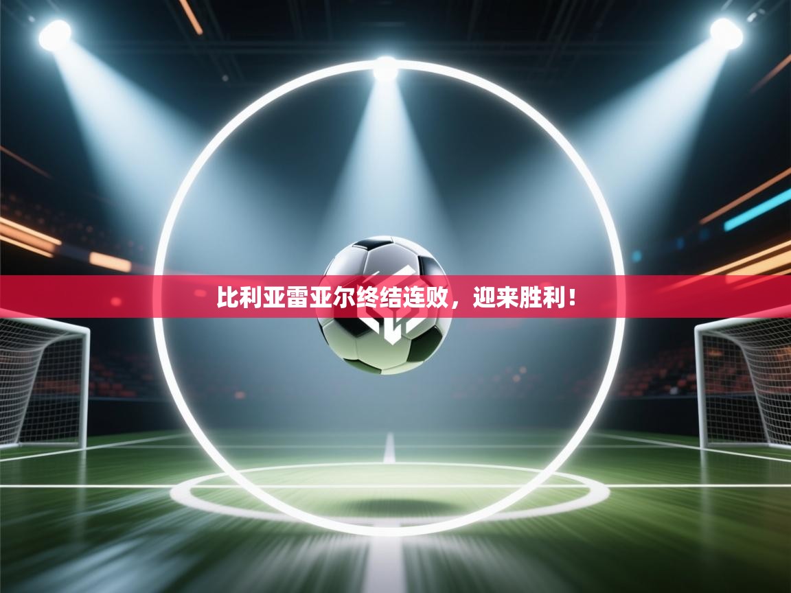 比利亚雷亚尔终结连败,迎来胜利!