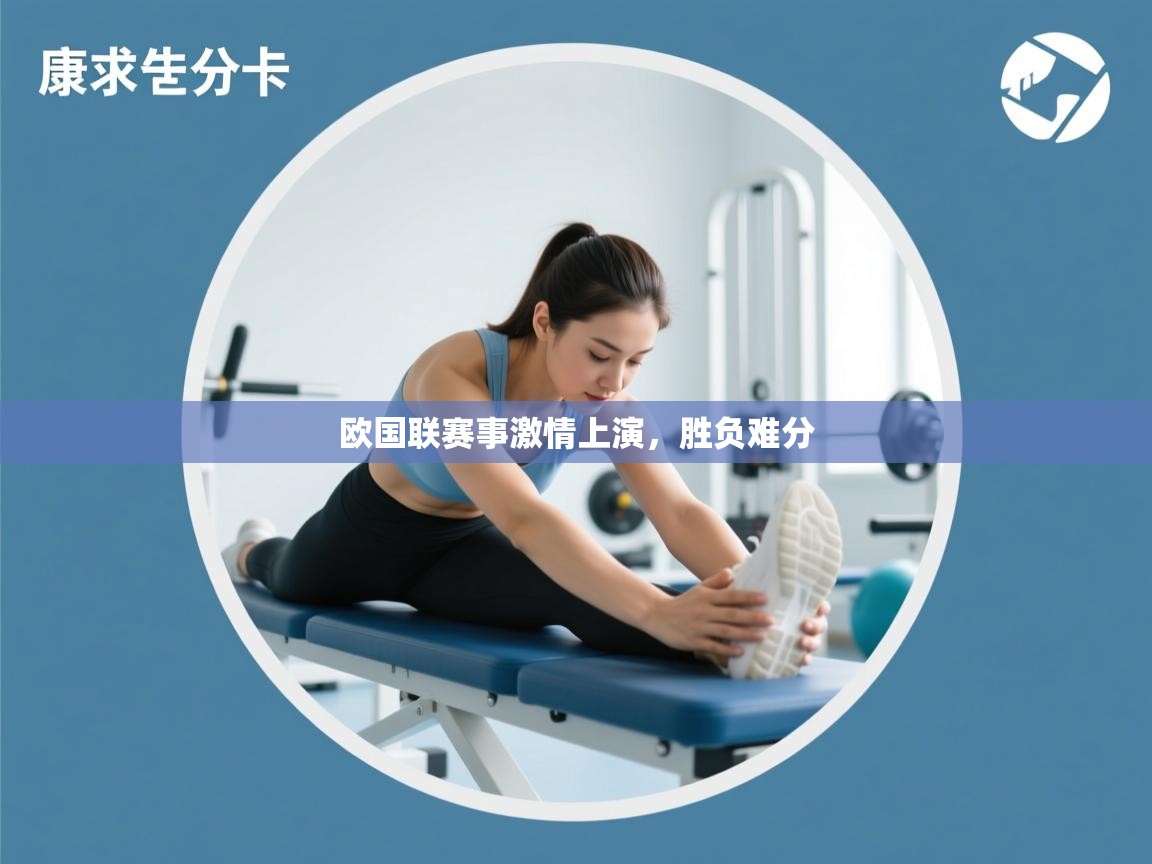 欧国联赛事激情上演，胜负难分