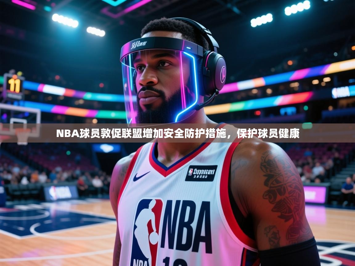 NBA球员敦促联盟增加安全防护措施,保护球员健康 第2张