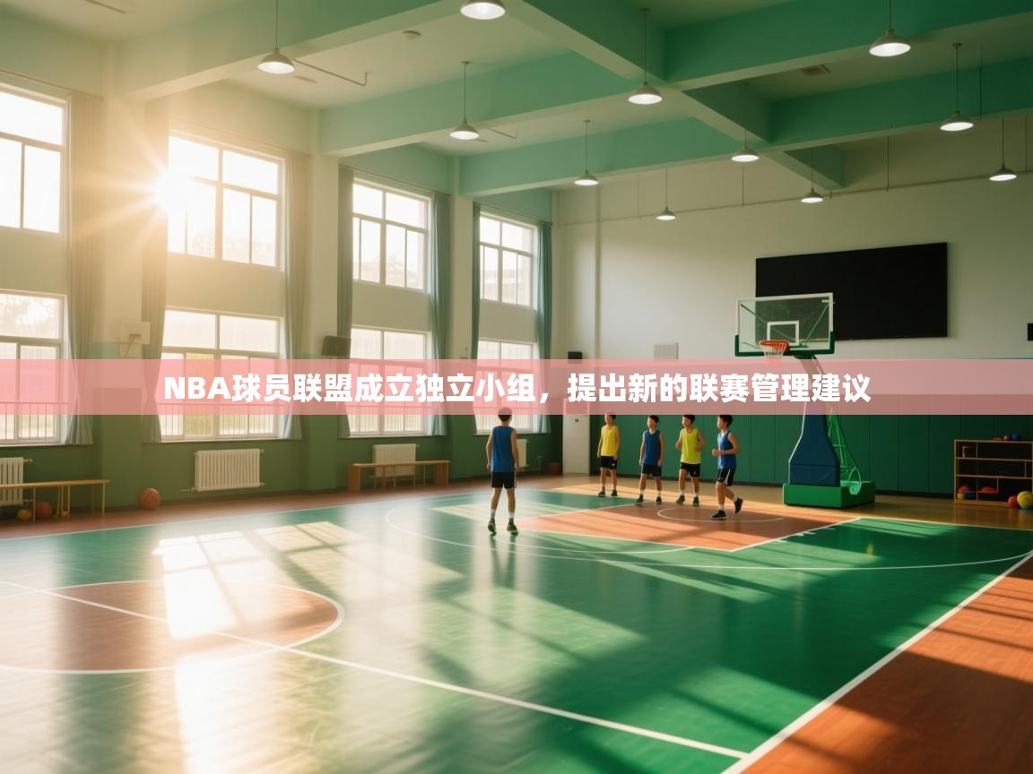 NBA球员联盟成立独立小组,提出新的联赛管理建议 第1张