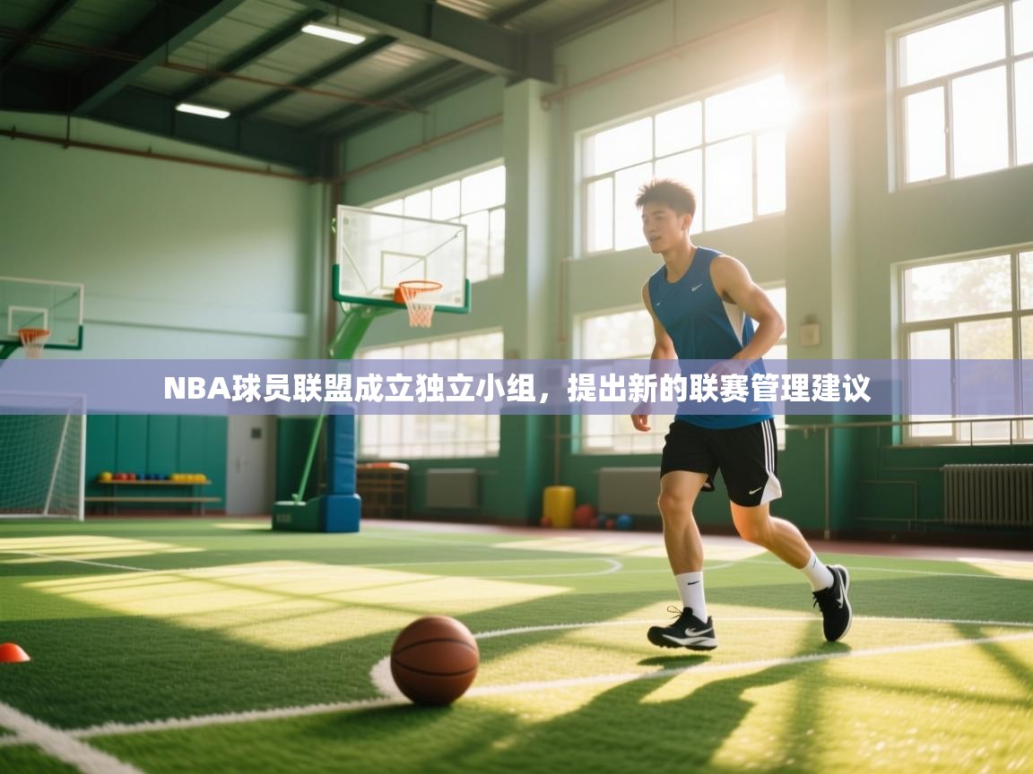 NBA球员联盟成立独立小组,提出新的联赛管理建议 第2张