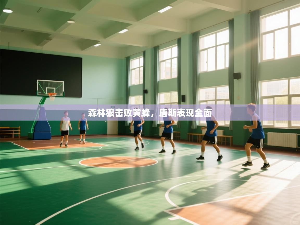 森林狼击败黄蜂，唐斯表现全面