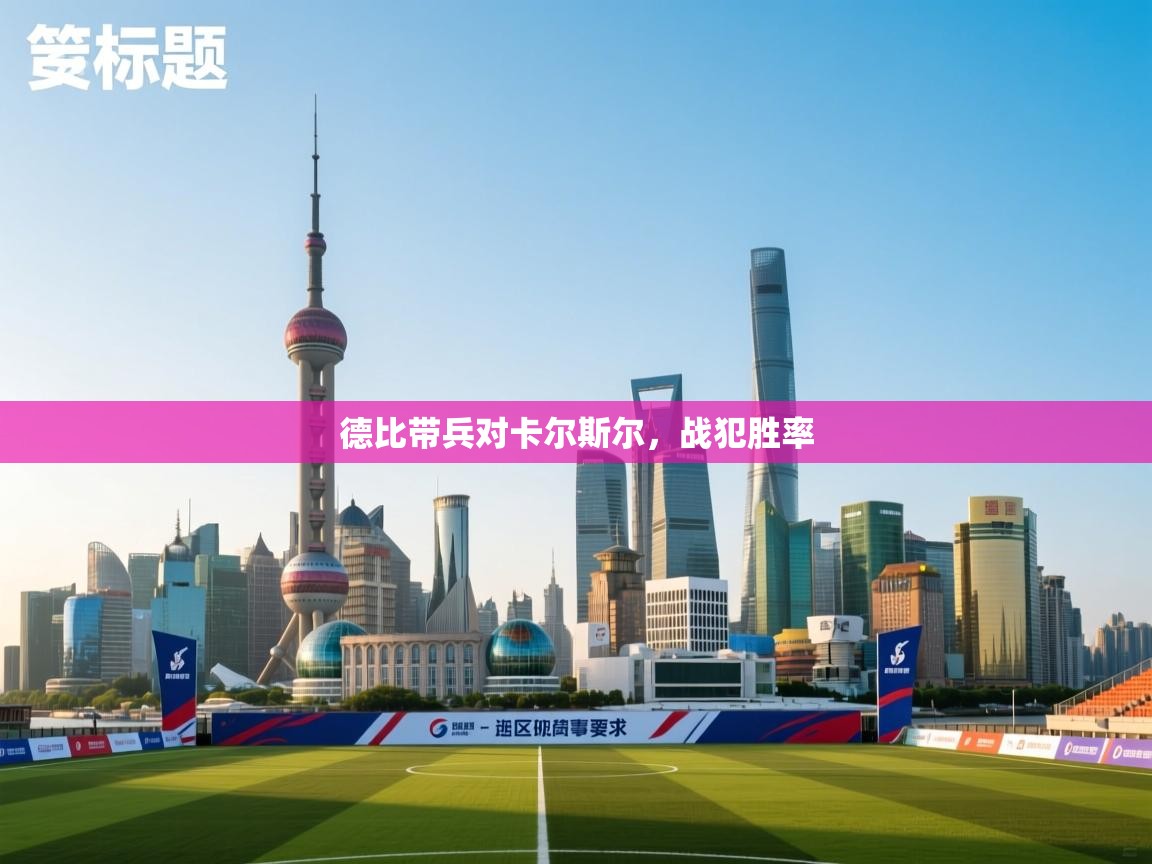 德比带兵对卡尔斯尔，战犯胜率