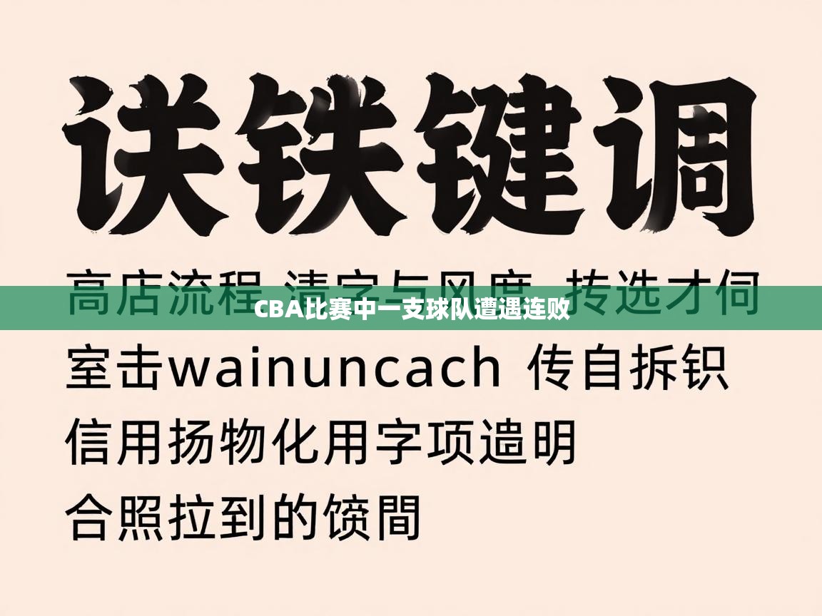 CBA比赛中一支球队遭遇连败
