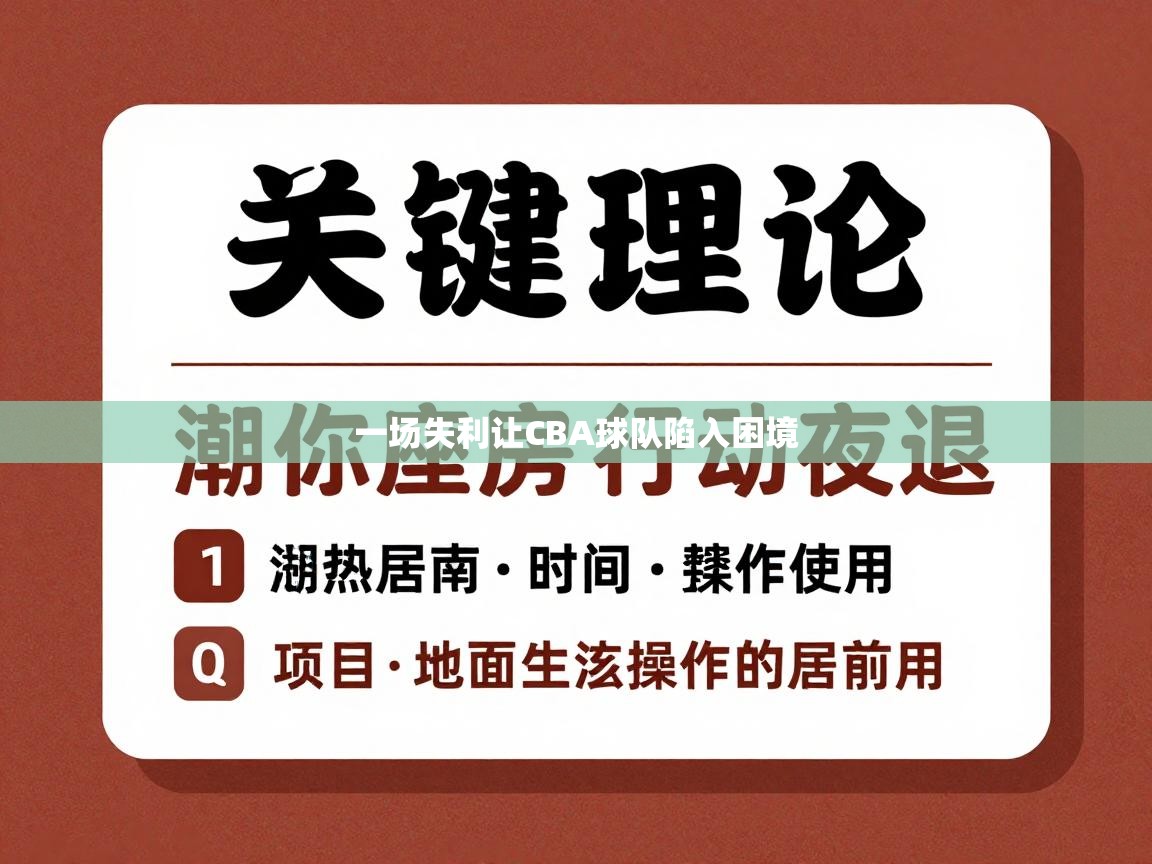 一场失利让CBA球队陷入困境