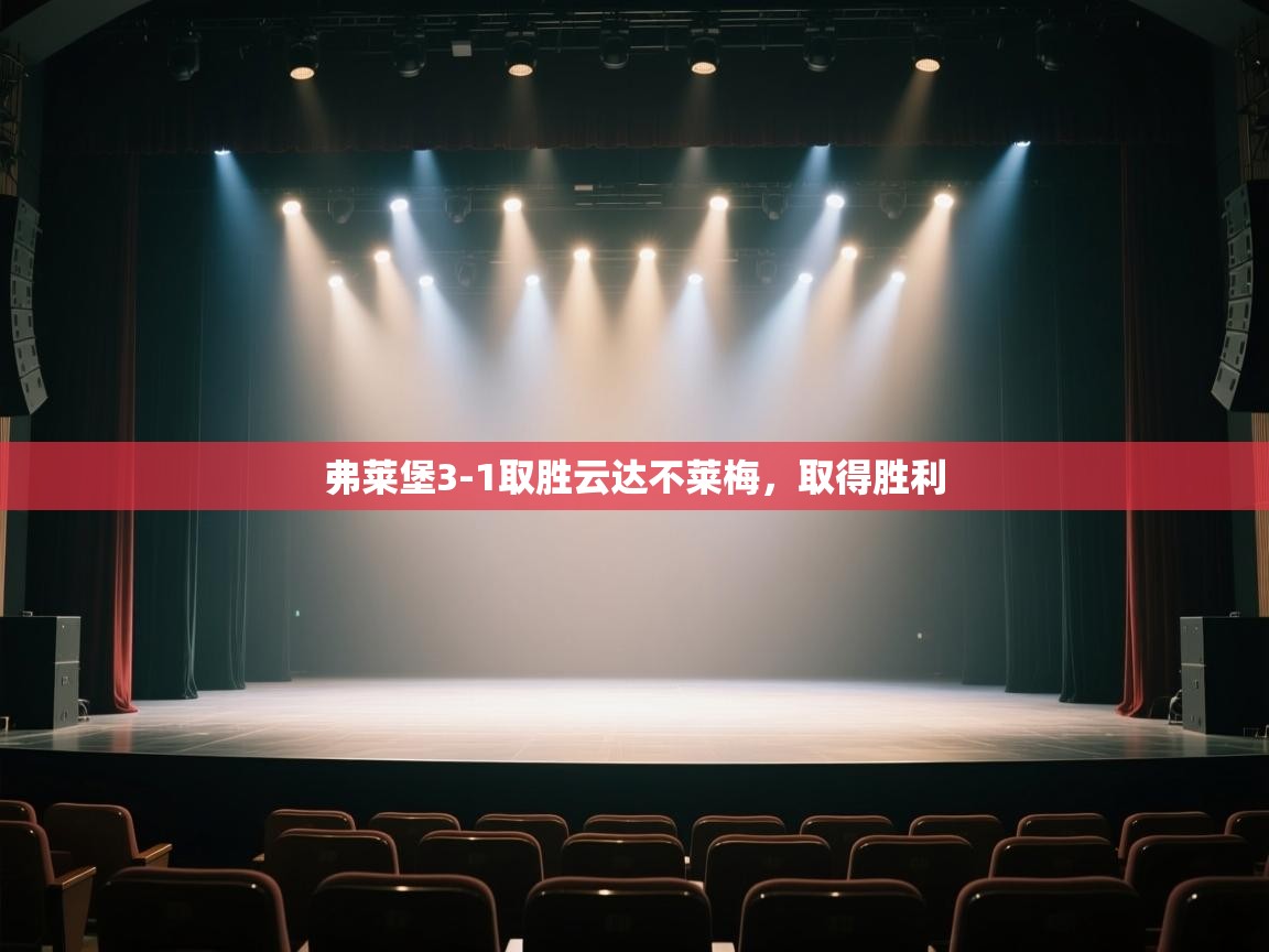 弗莱堡3-1取胜云达不莱梅，取得胜利  第1张