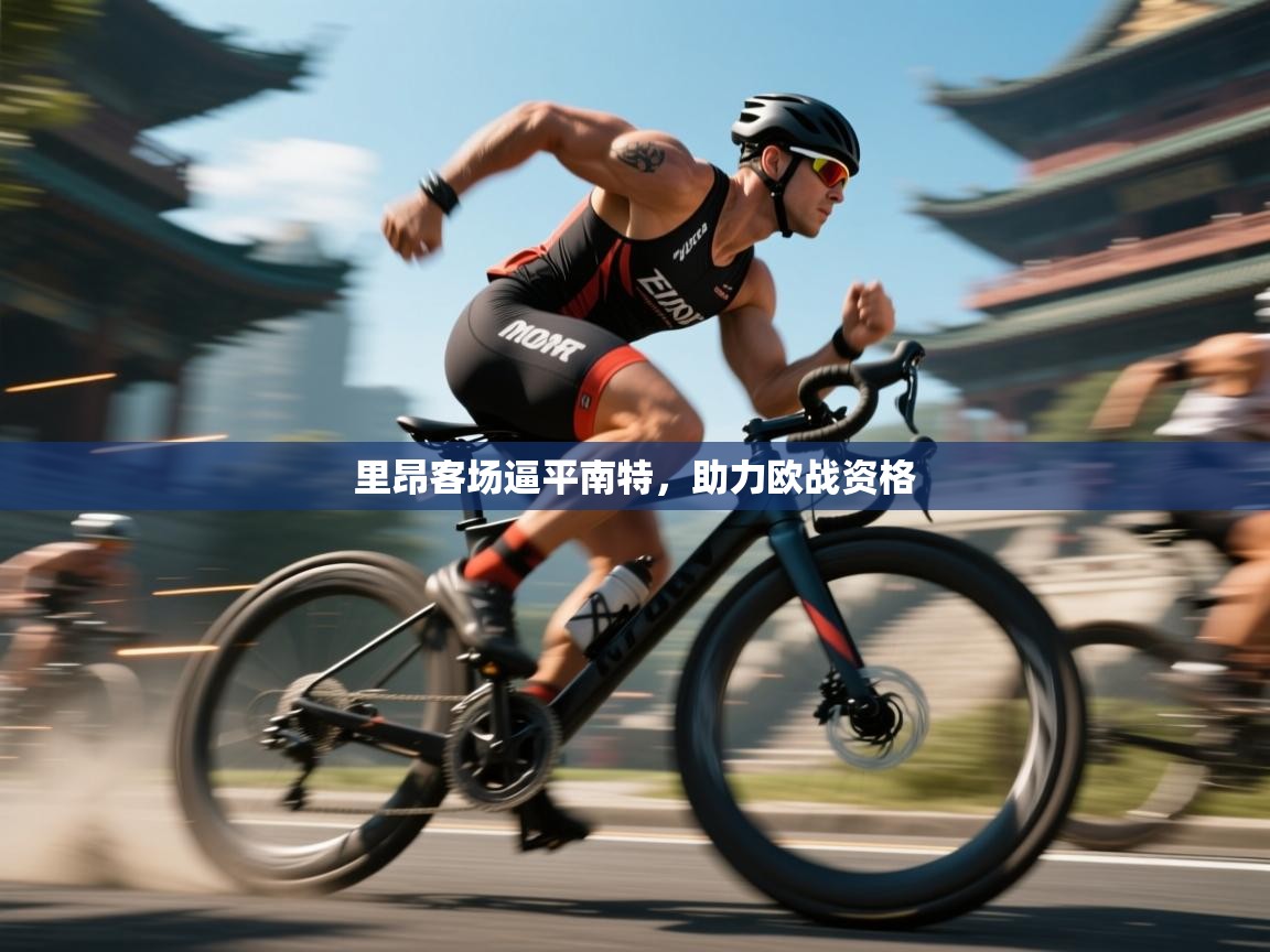 里昂客场逼平南特，助力欧战资格