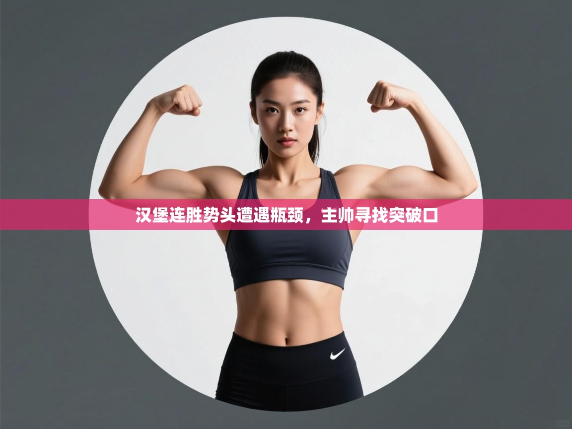 汉堡连胜势头遭遇瓶颈，主帅寻找突破口