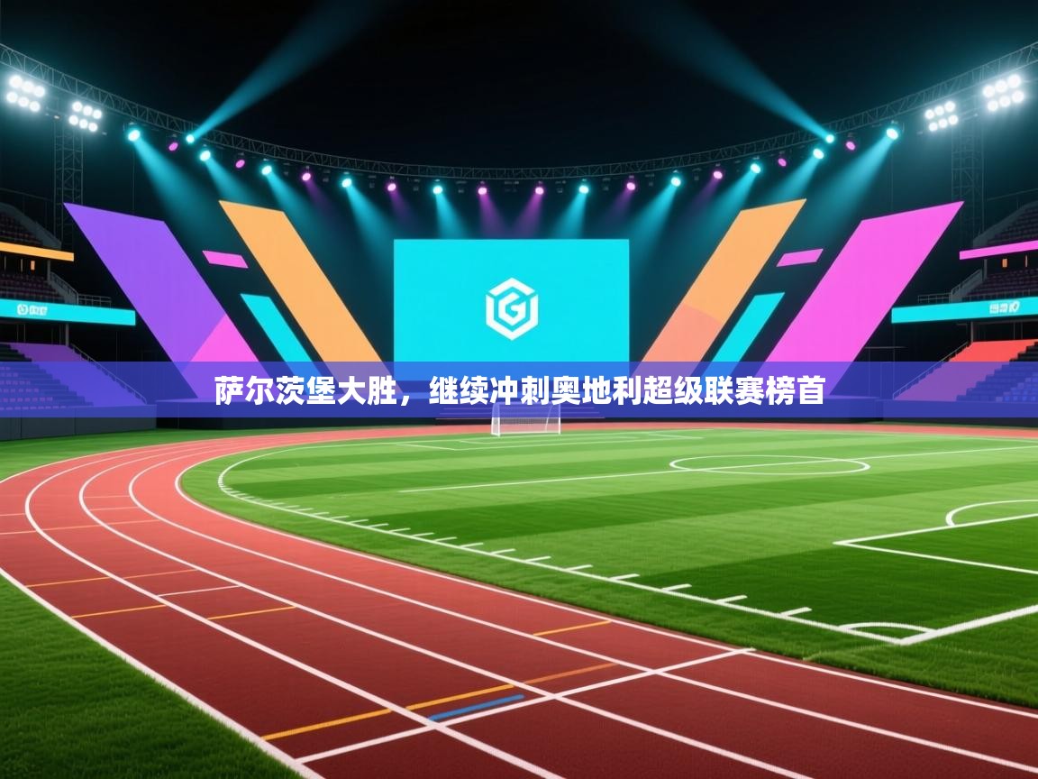 萨尔茨堡大胜，继续冲刺奥地利超级联赛榜首