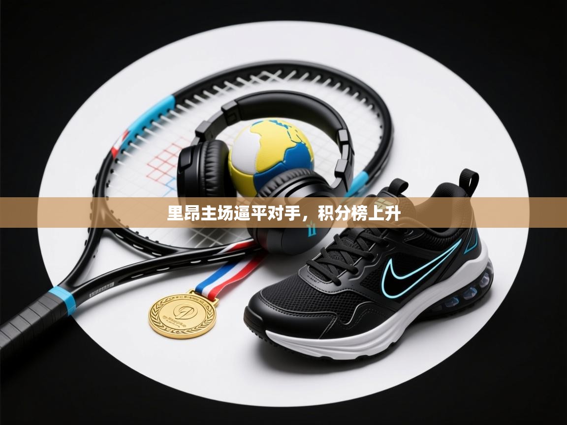 里昂主场逼平对手，积分榜上升