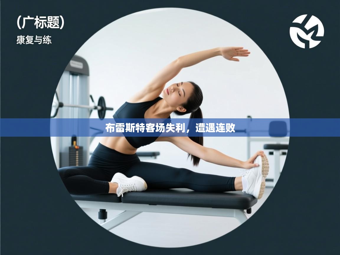 布雷斯特客场失利，遭遇连败