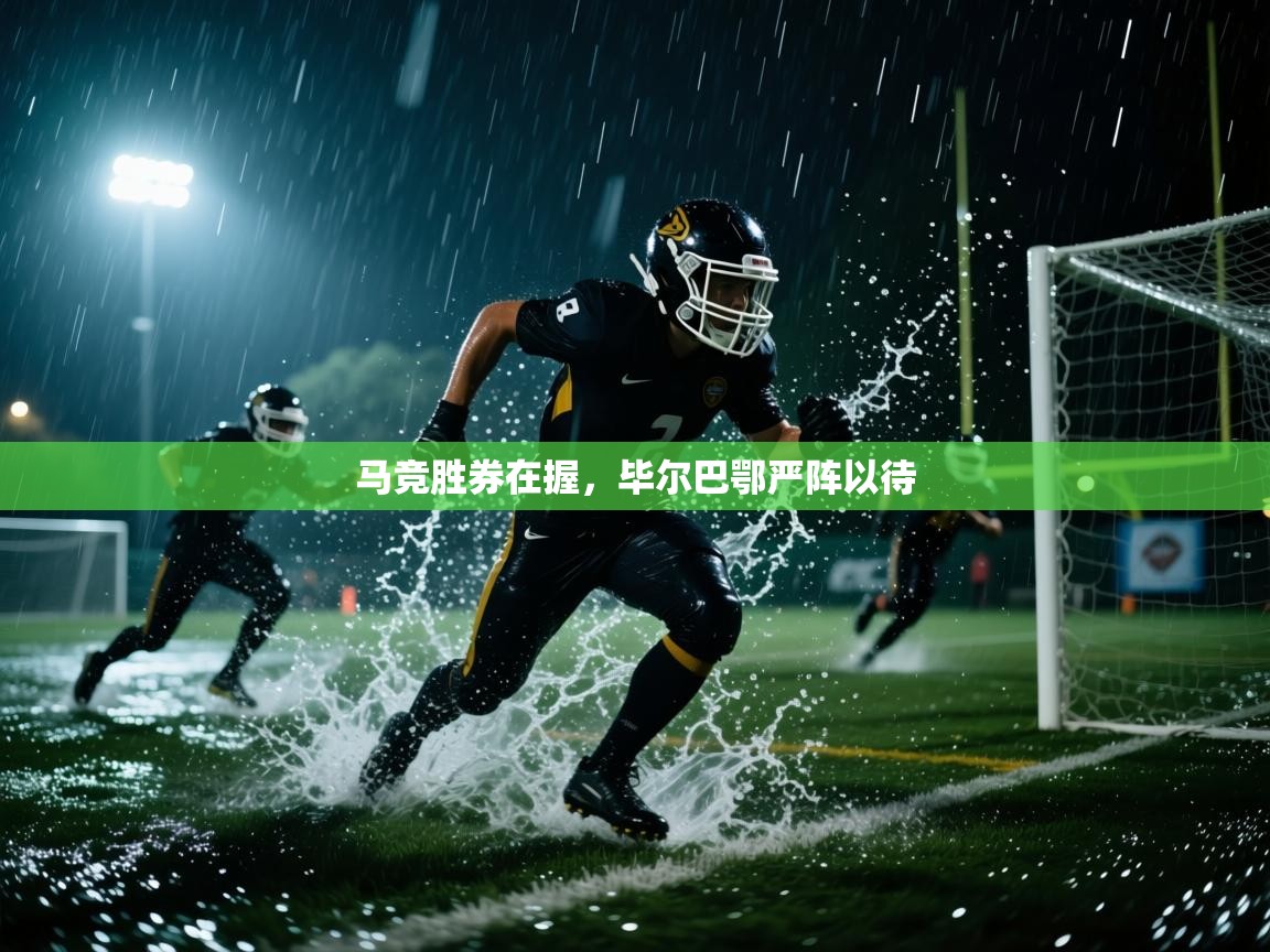 马竞胜券在握，毕尔巴鄂严阵以待