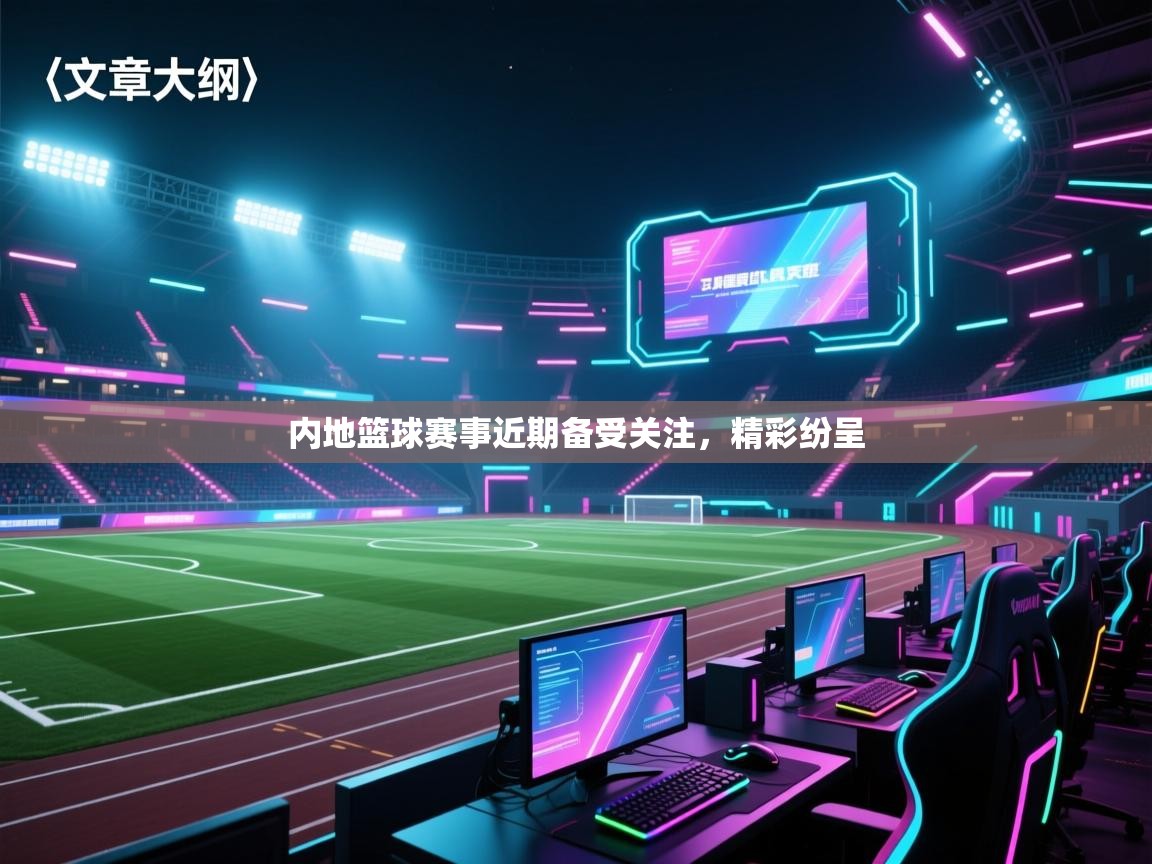 内地篮球赛事近期备受关注，精彩纷呈