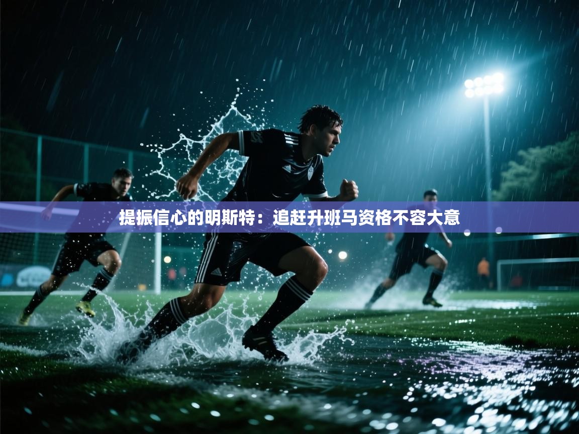 提振信心的明斯特：追赶升班马资格不容大意