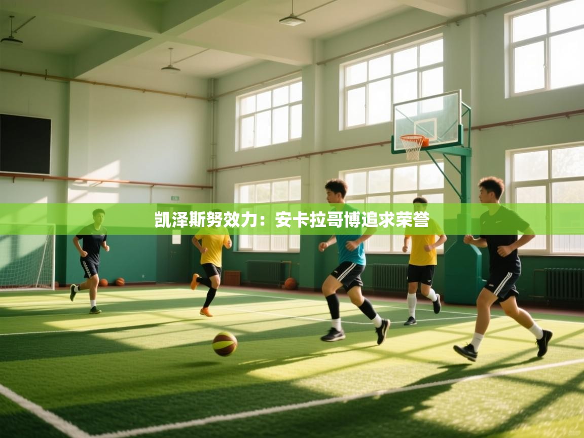 凯泽斯努效力：安卡拉哥博追求荣誉