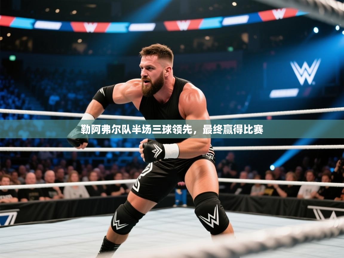 勒阿弗尔队半场三球领先，最终赢得比赛