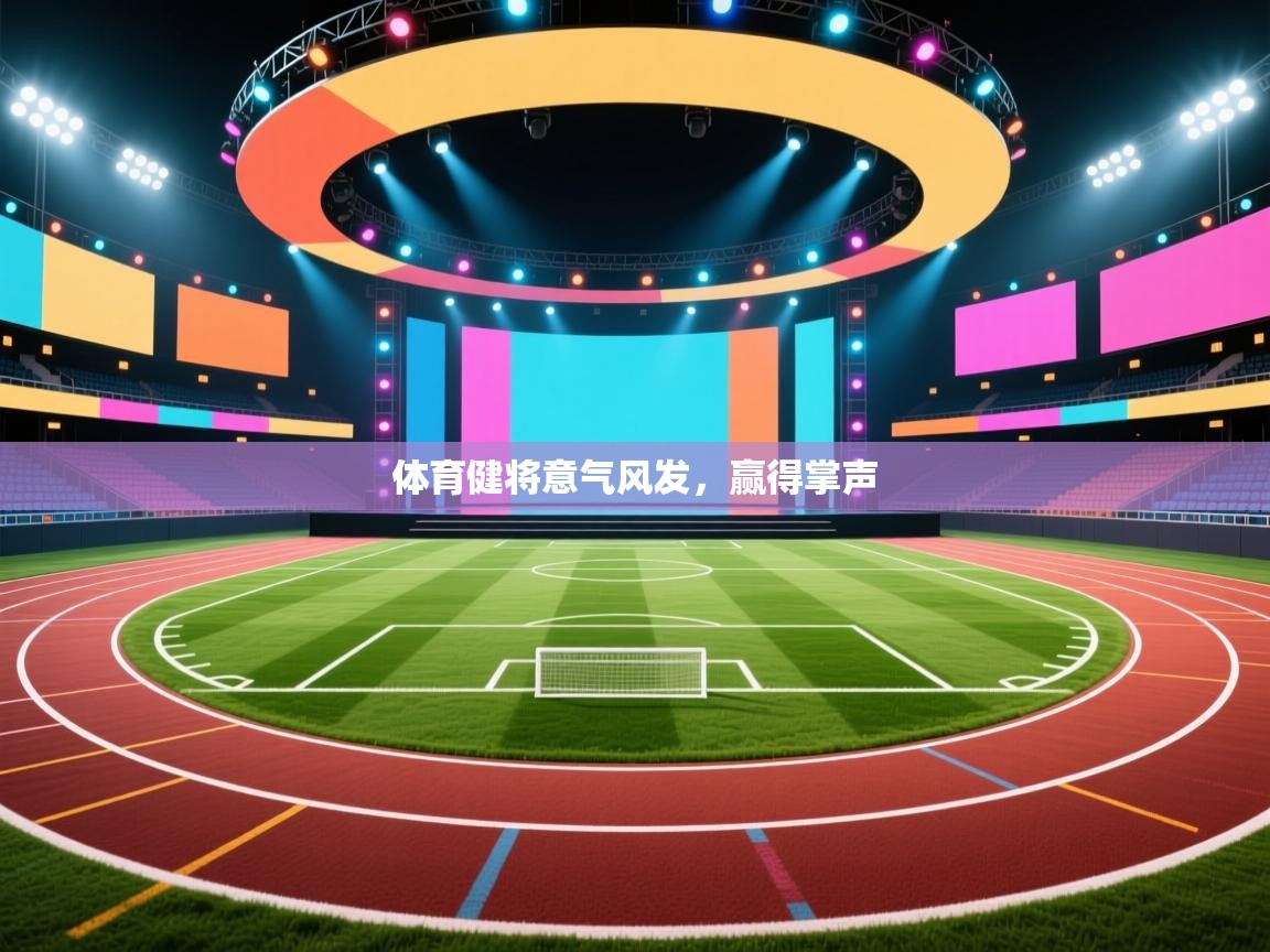体育健将意气风发，赢得掌声