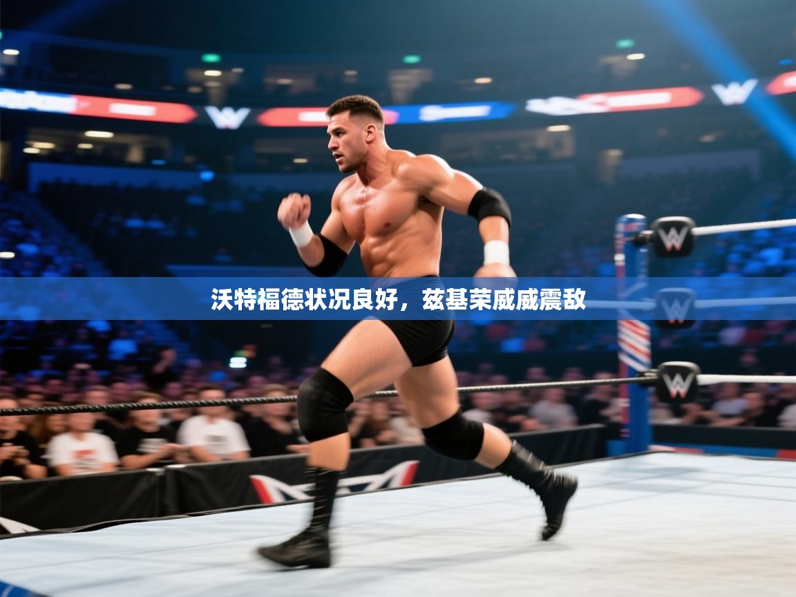 沃特福德状况良好，兹基荣威威震敌