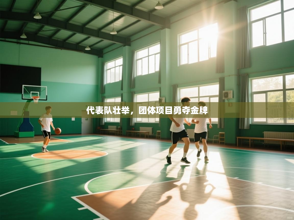 代表队壮举，团体项目勇夺金牌