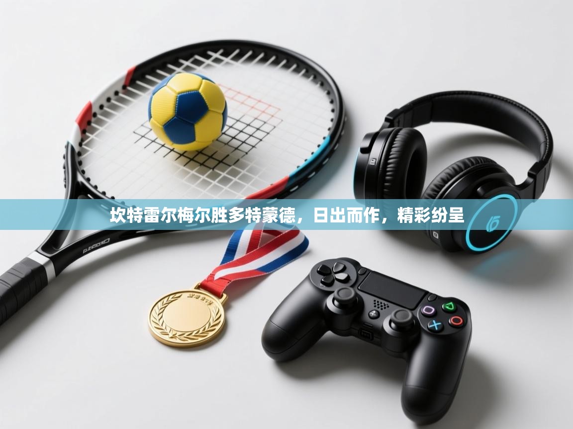 坎特雷尔梅尔胜多特蒙德，日出而作，精彩纷呈