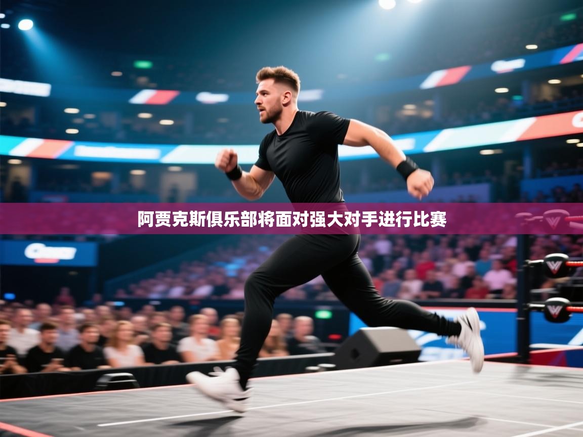 阿贾克斯俱乐部将面对强大对手进行比赛