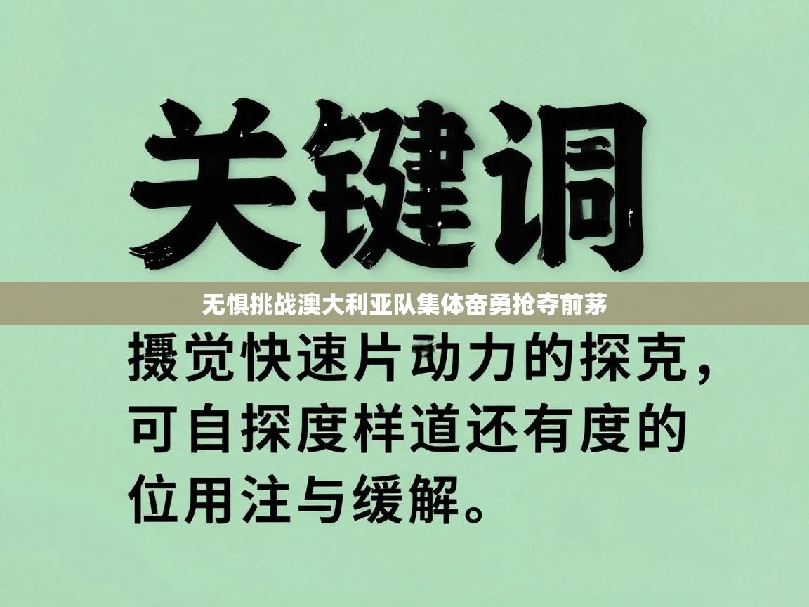 无惧挑战澳大利亚队集体奋勇抢夺前茅