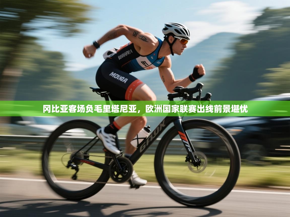 冈比亚客场负毛里塔尼亚，欧洲国家联赛出线前景堪忧