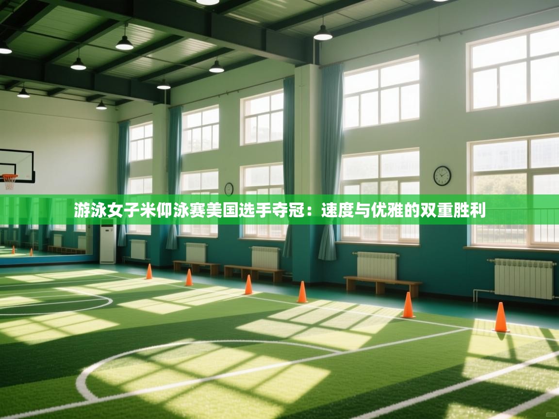 游泳女子米仰泳赛美国选手夺冠：速度与优雅的双重胜利