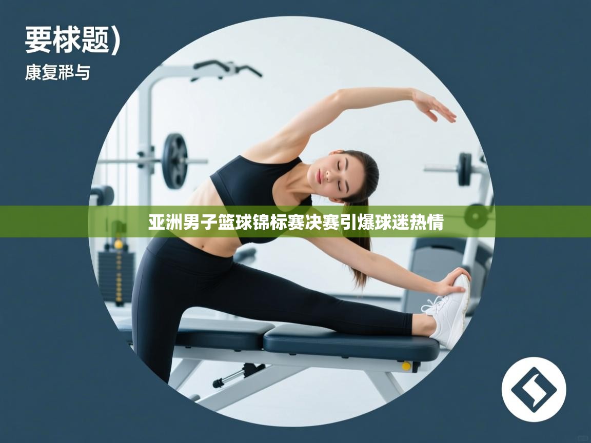 亚洲男子篮球锦标赛决赛引爆球迷热情