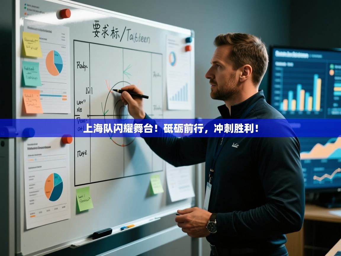 上海队闪耀舞台！砥砺前行，冲刺胜利！