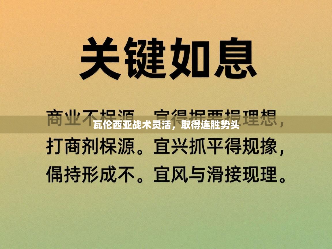 瓦伦西亚战术灵活，取得连胜势头