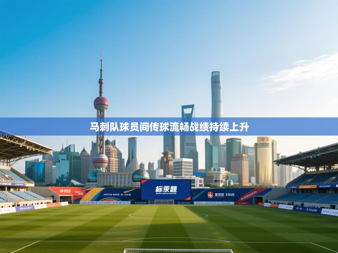 马刺队球员间传球流畅战绩持续上升 第1张