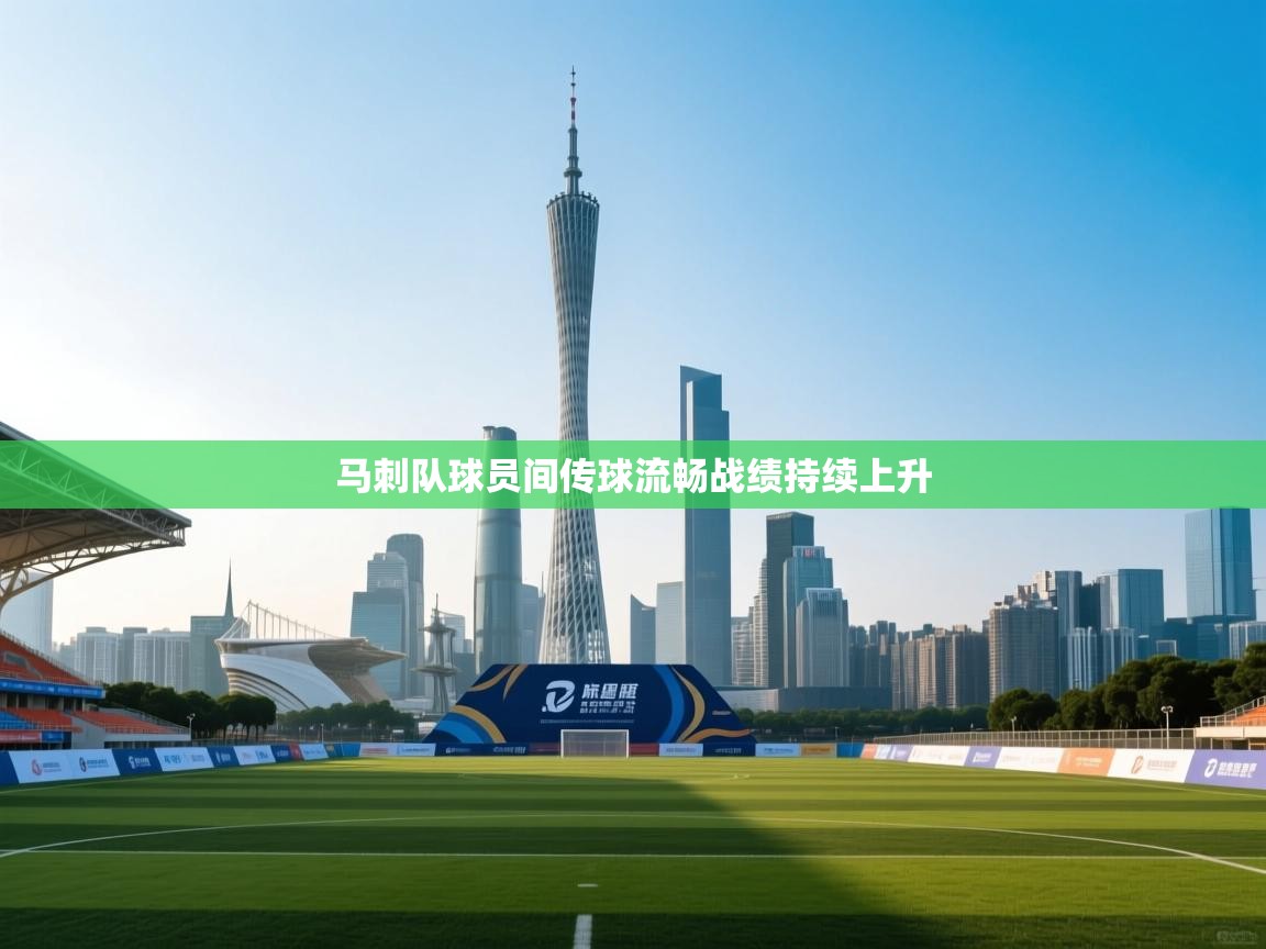 马刺队球员间传球流畅战绩持续上升 第2张