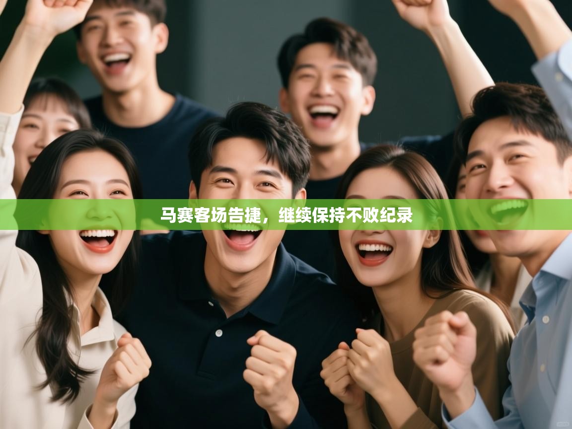 马赛客场告捷，继续保持不败纪录  第1张