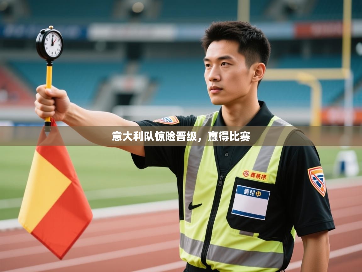 意大利队惊险晋级，赢得比赛