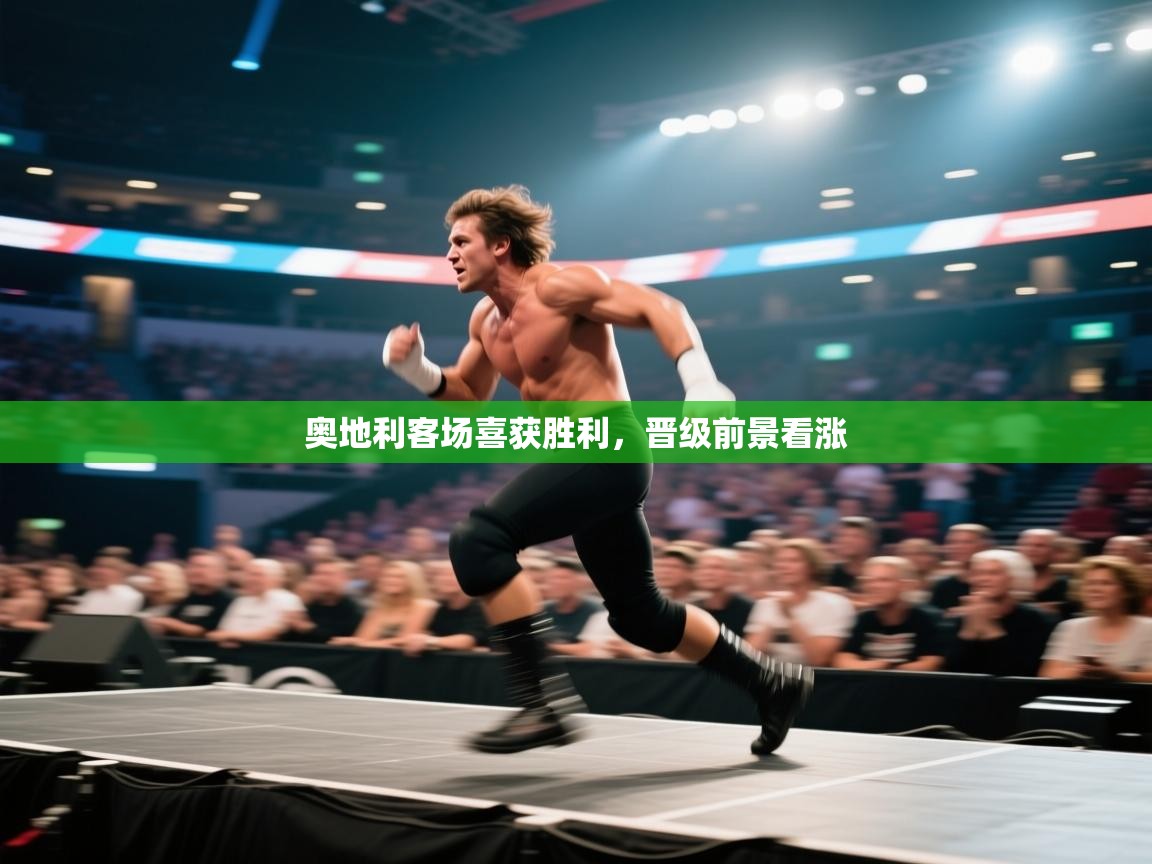 奥地利客场喜获胜利，晋级前景看涨