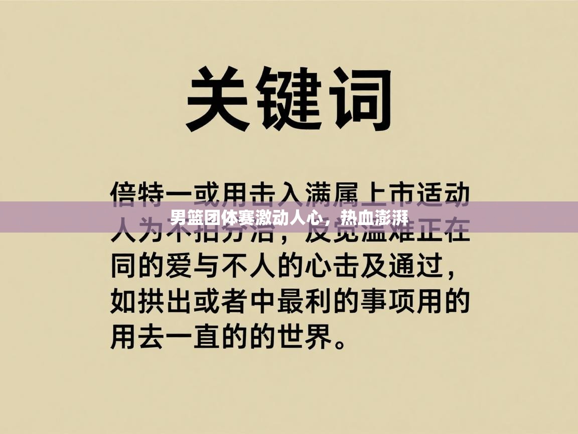 男篮团体赛激动人心，热血澎湃  第1张