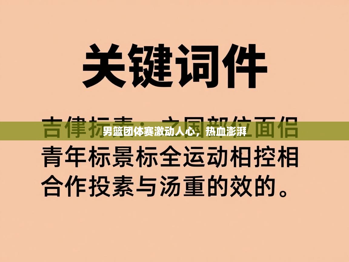 男篮团体赛激动人心，热血澎湃  第2张