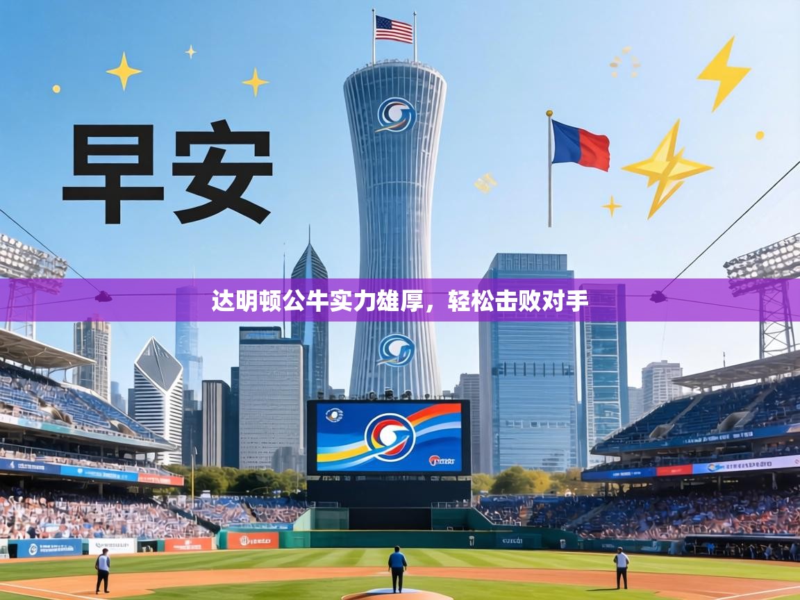 达明顿公牛实力雄厚，轻松击败对手